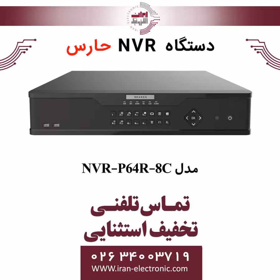 دستگاه ان وی آر 64 کانال حارس مدل HARES NVR-P64R-8C