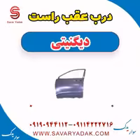 درب عقب راست دیگنیتی