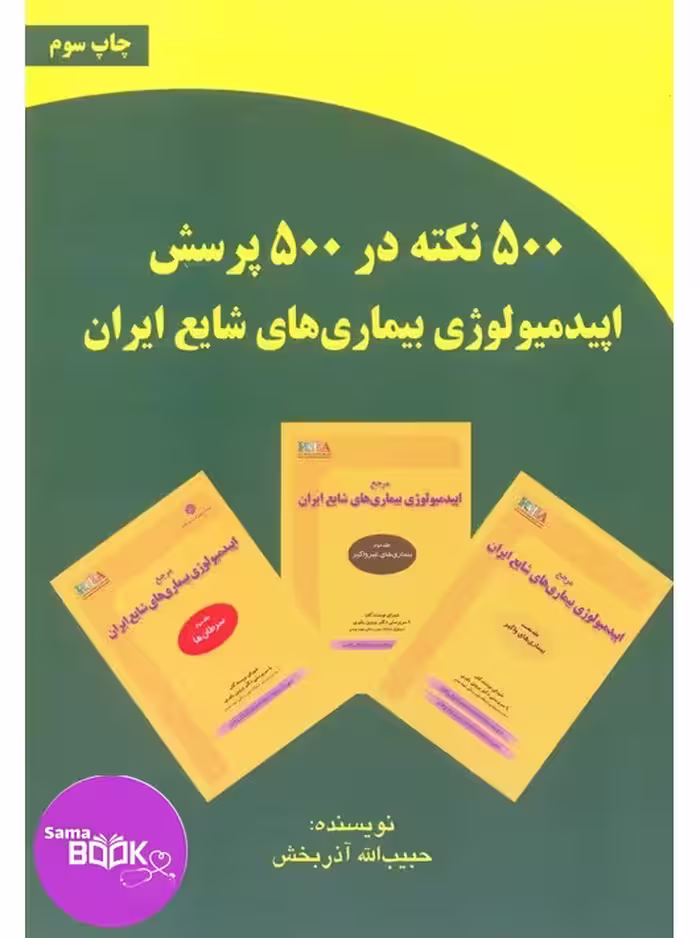 500 نکته در 500 پرسش اپیدمیولوژی بیماری های شایع ایران