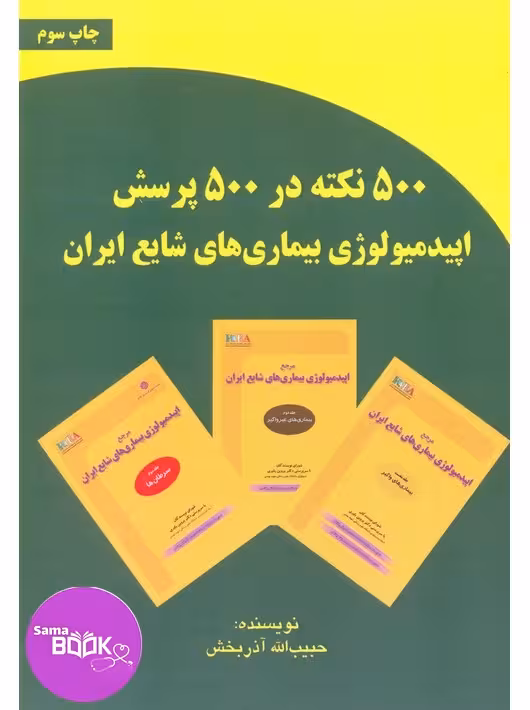 500 نکته در 500 پرسش اپیدمیولوژی بیماری های شایع ایران