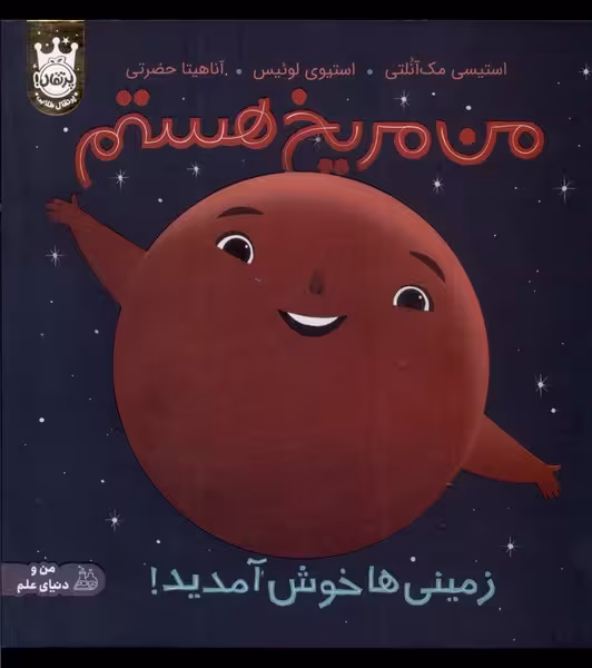 کتاب من مریخ هستم زمینی ها خوش آمدید سلفون پرتقال