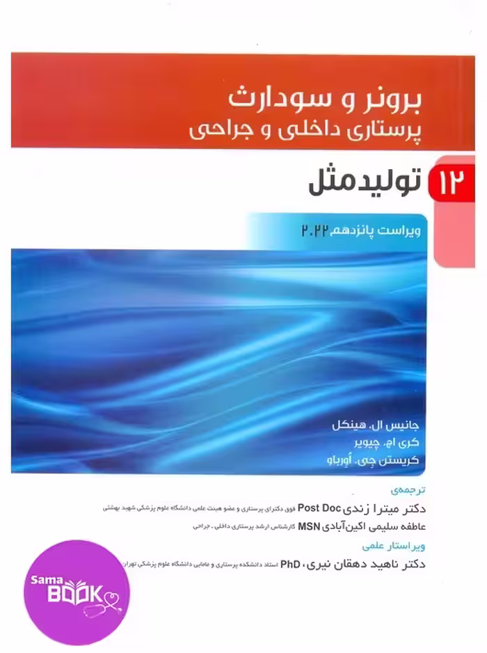 پرستاری داخلی و جراحی برونرو سودارث 2022 جلد 12 تولیدمثل