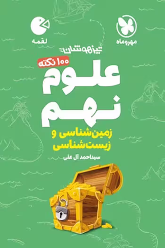تیزهوشان علوم نهم زمین شناسی و زیست شناسی لقمه مهروماه