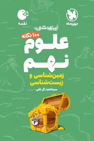 تیزهوشان علوم نهم زمین شناسی و زیست شناسی لقمه مهروماه