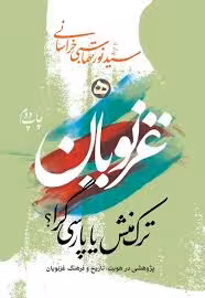 غزنویان: ترک منش یا پارسی گرا؟