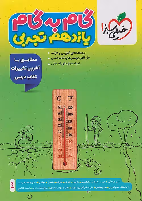گام به گام یازدهم رشته تجربی خیلی سبز