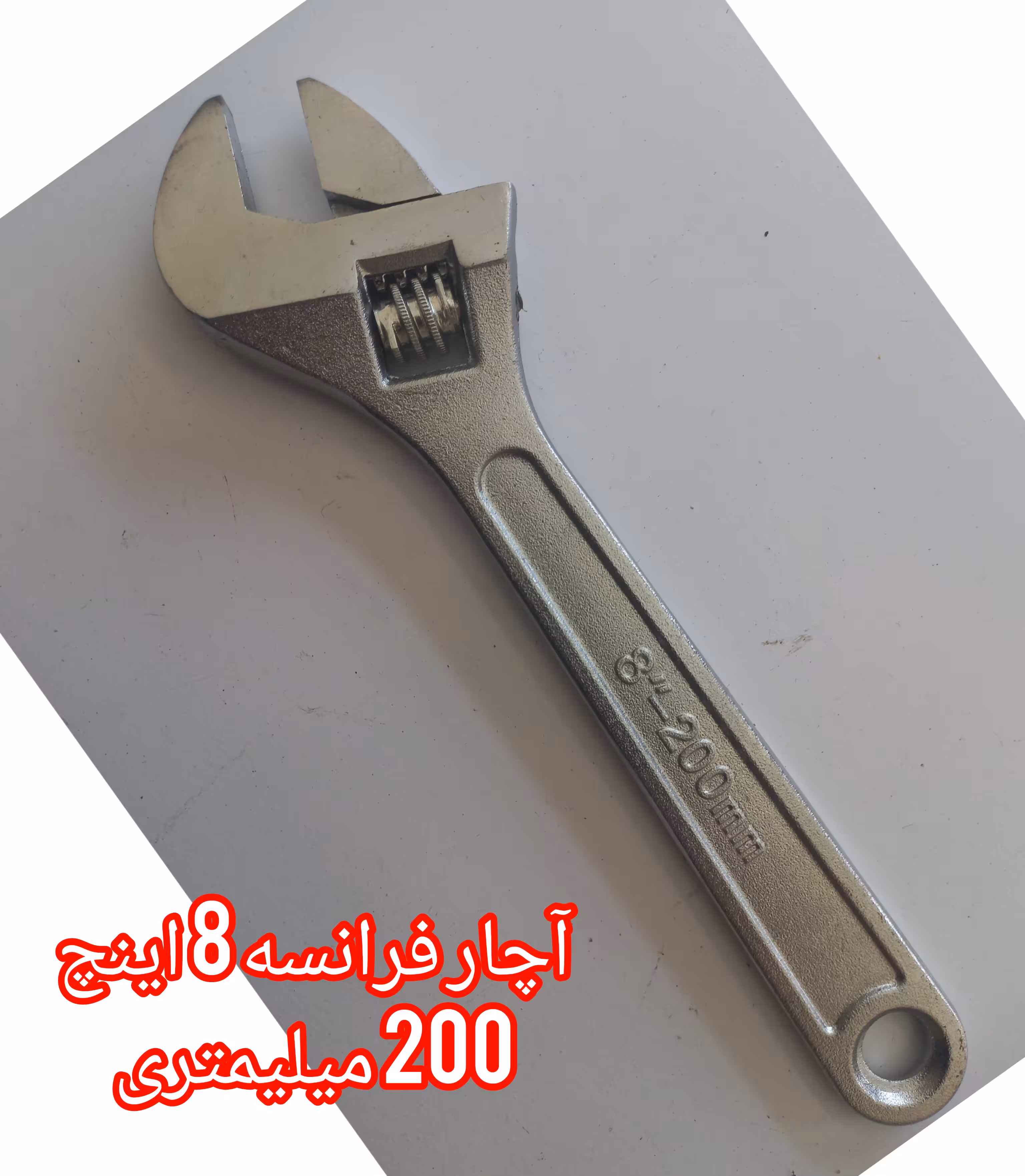 آچار فرانسه 8 اینچ 200میلیمتری
