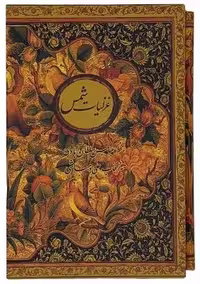 غزلیات شمس (نیکا)وزیری قابدار گلاسه 2 زبانه