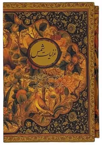 غزلیات شمس (نیکا)وزیری قابدار گلاسه 2 زبانه