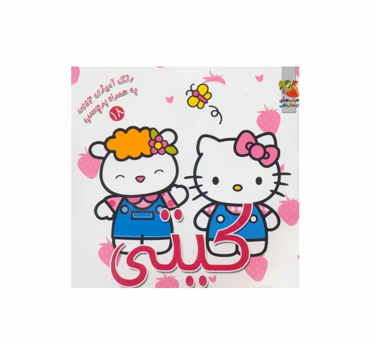 کتاب رنگ آمیزی کیتی