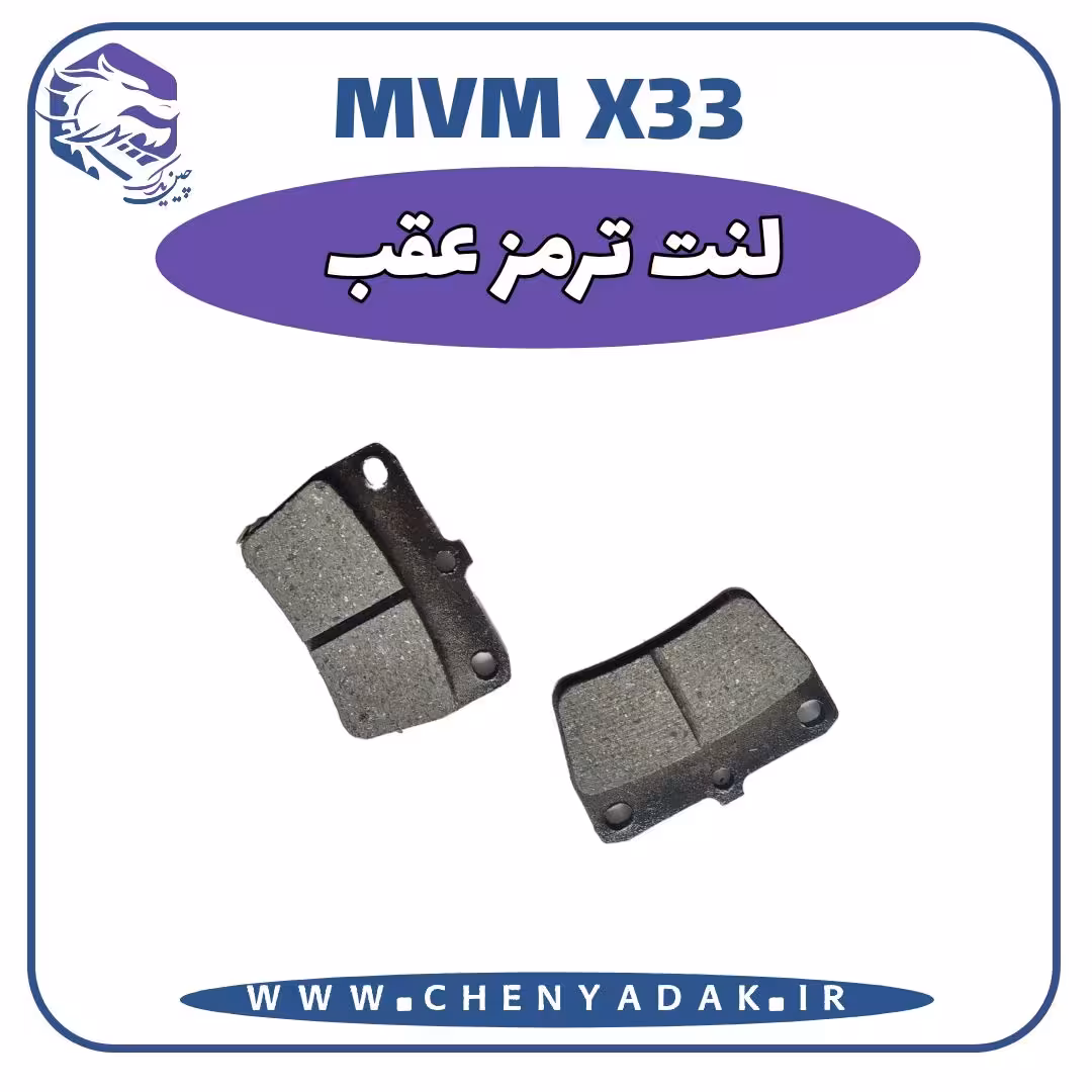 لنت ترمز عقب MVM X33