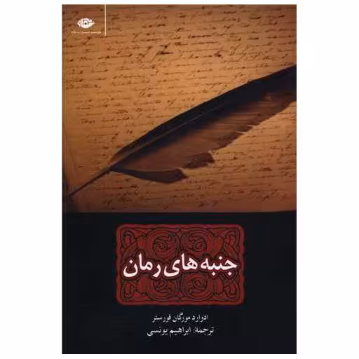 کتاب جنبه‌های رمان اثر ادوارد مورگان فورستر
