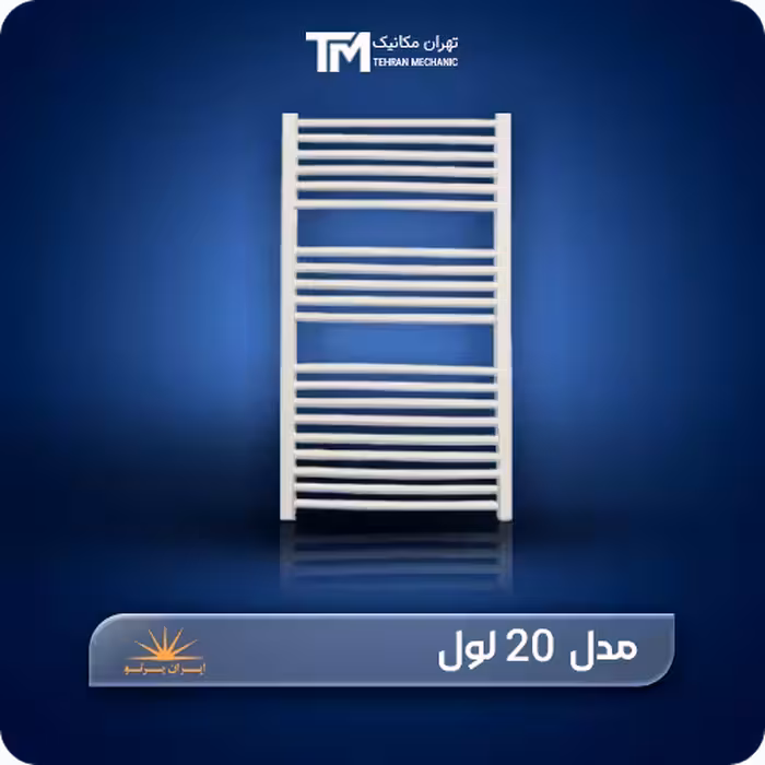 حوله خشک کن آلومینیومی ایران پرتو 20 لول   برجسته ترین ویژگی