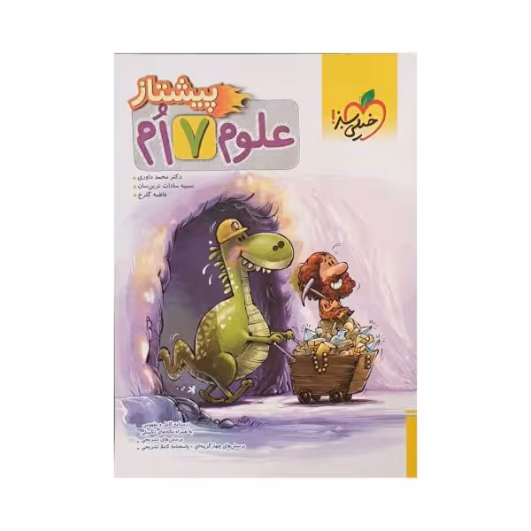 خیلی سبز علوم هفتم 7 پیشتاز