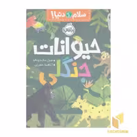 کتاب سلام دنیا! - حیوانات جنگلی اثر جیل مک دونالد نشر پرتقال