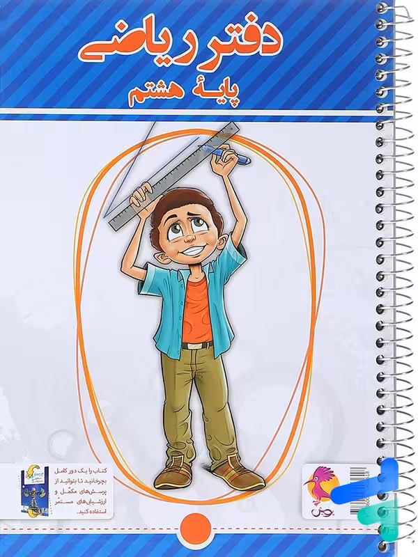 دفتر ریاضی هشتم پویش