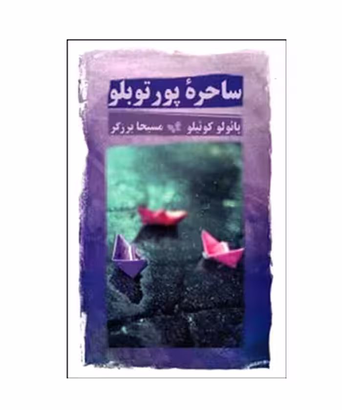 کتاب ساحره پور توبلو