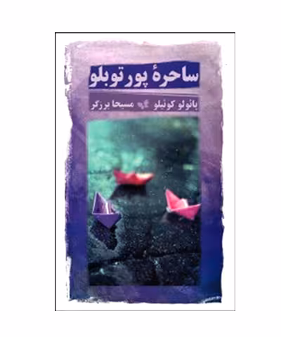 کتاب ساحره پور توبلو