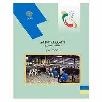 دامپروری عمومی مباحث دامپروری 1298 (فرودی) پیام نور
