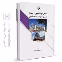 کتاب تخصصی: طراحی فنداسیون و سازه تجهیزات و تأسیسات نفتی