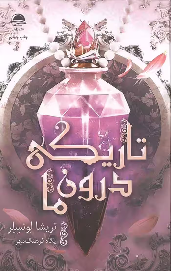 تاریکی درون ما