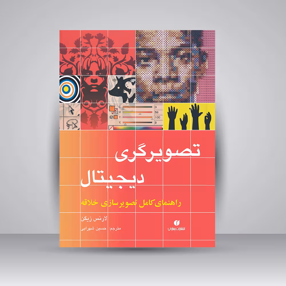 کتاب تصویرگری دیجیتال (راهنمای کامل تصویرسازی خلاقه)
