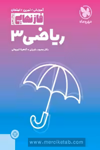 فاز نهایی ریاضی دوازدهم تجربی مهروماه