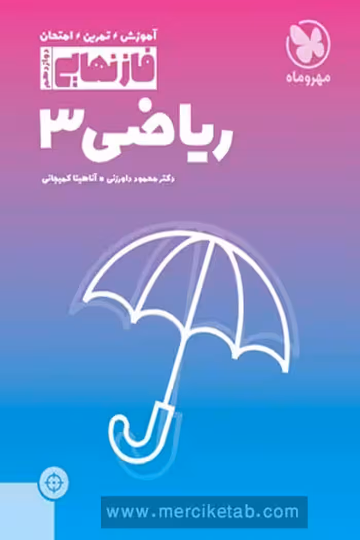 فاز نهایی ریاضی دوازدهم تجربی مهروماه