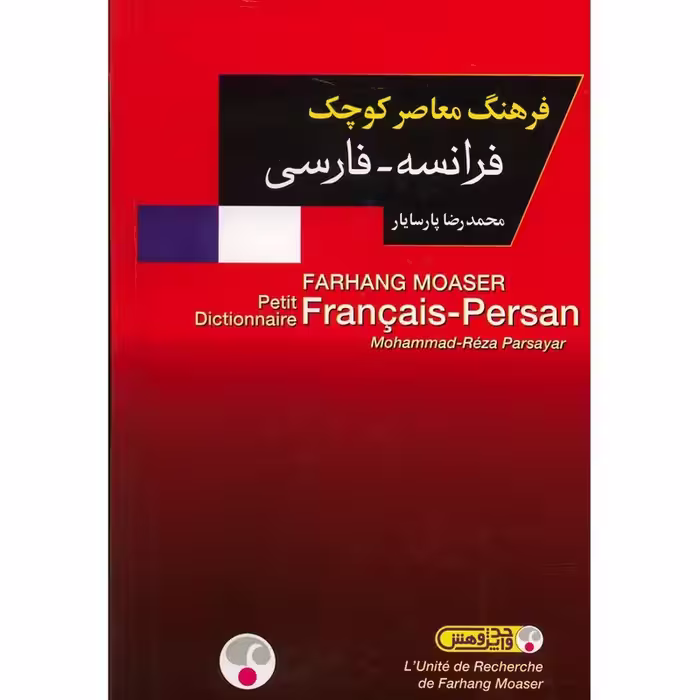 فرهنگ معاصر کوچک فرانسه فارسی محمد رضا پارسا یار
