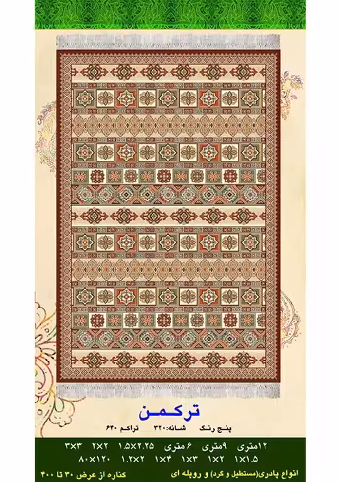 گلیم فرش ماشینی 400 شانه آکرلیک کاشان- طرح ترکمن