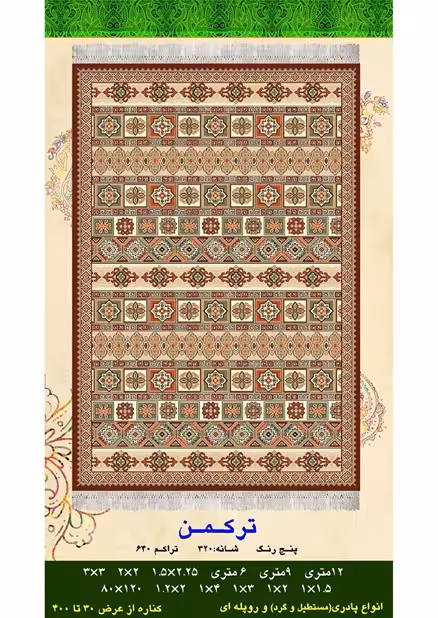 گلیم فرش ماشینی 400 شانه آکرلیک کاشان- طرح ترکمن