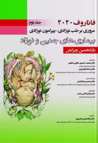 فاناروف 2020,جلد دوم , مروری بر طب نوزادی