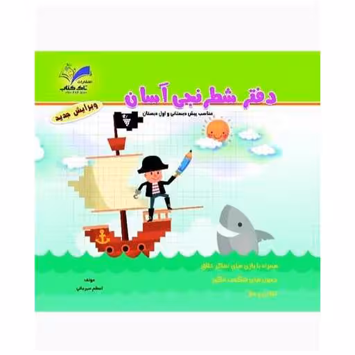 کتاب دفتر شطرنجی آسان (پیش دبستان و اول دبستان) اثر اعظم سیرجانی