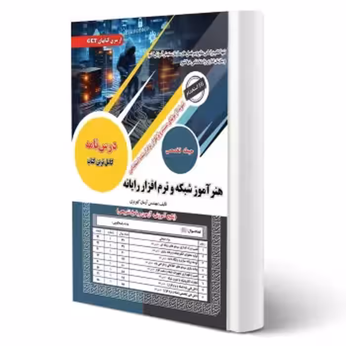 کتاب استخدامی هنرآموز شبکه و نرم افزار رایانه (کهریزی - سامان سنجش)