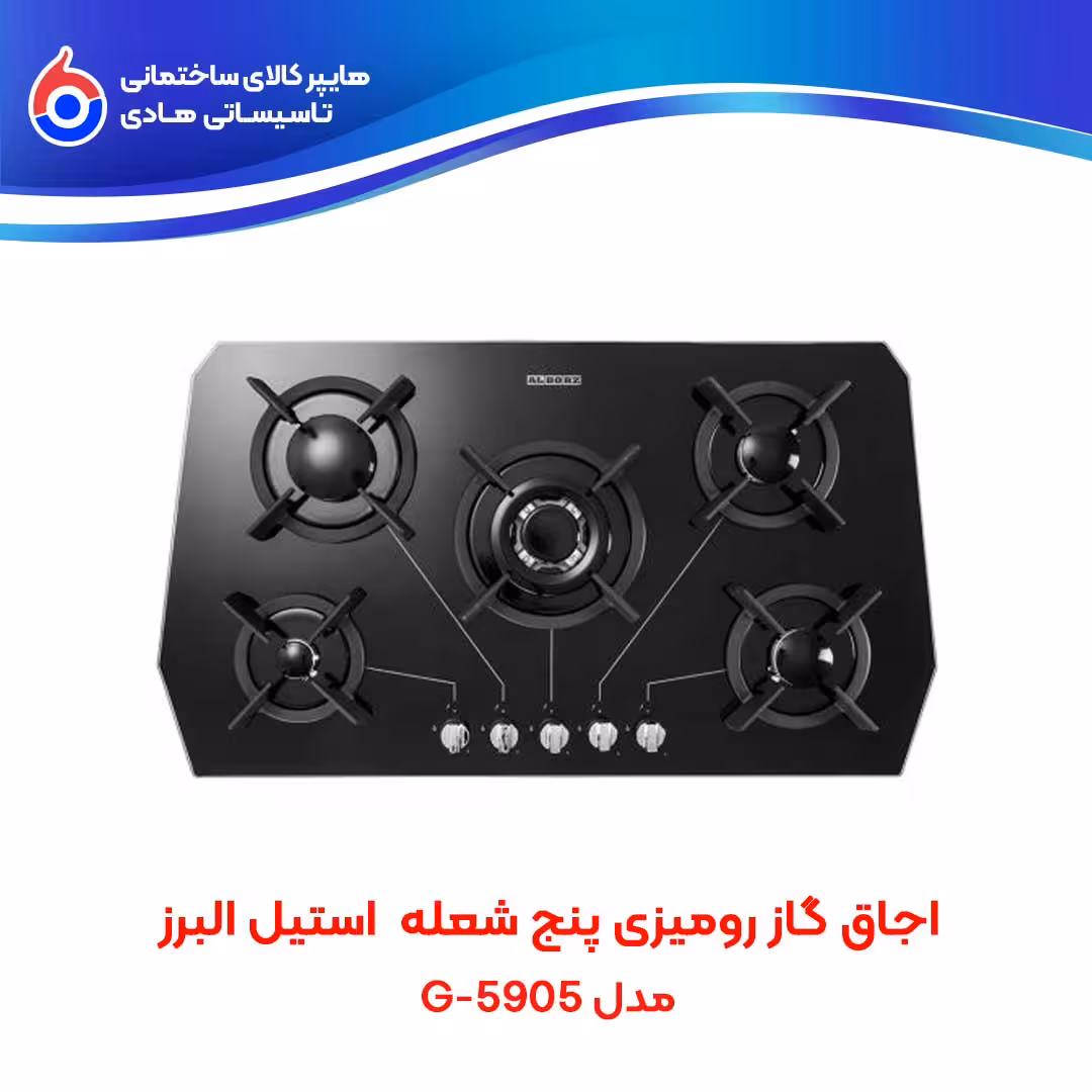 اجاق صفحه ای توکار G-5905 استیل البرز