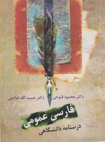 فارسی عمومی (درسنامه دانشگاهی) فتوحی