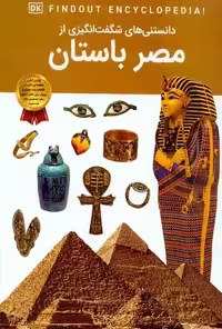 دانستنی های شگفت انگیزی از (مصر باستان) - کتاب‌فروشی کوچه کتاب