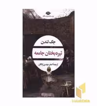 کتاب تیره بختان جامعه اثر جک لندن نشر نگاه