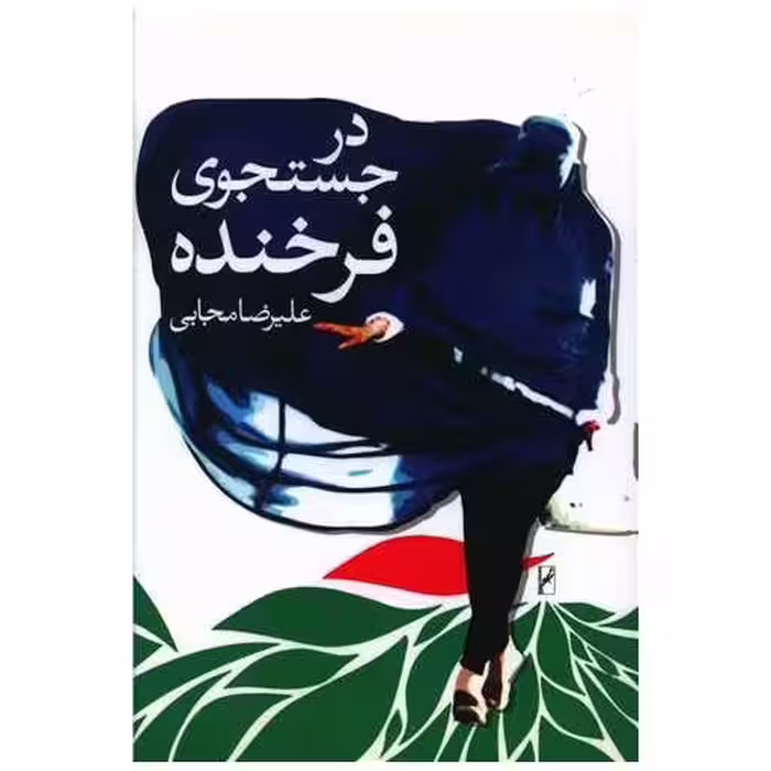 کتاب در جست و جوی فرخنده اثر علیرضا مجابی