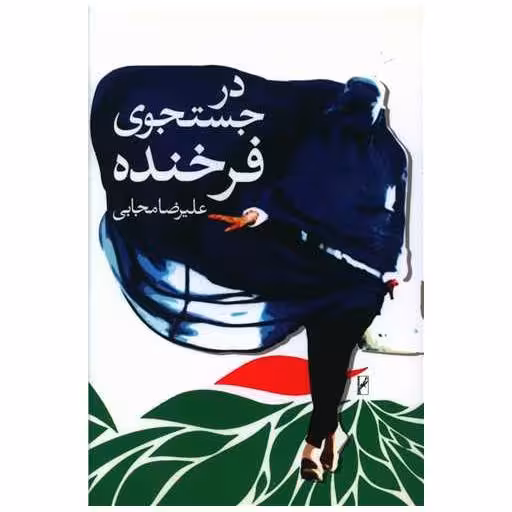 کتاب در جست و جوی فرخنده اثر علیرضا مجابی