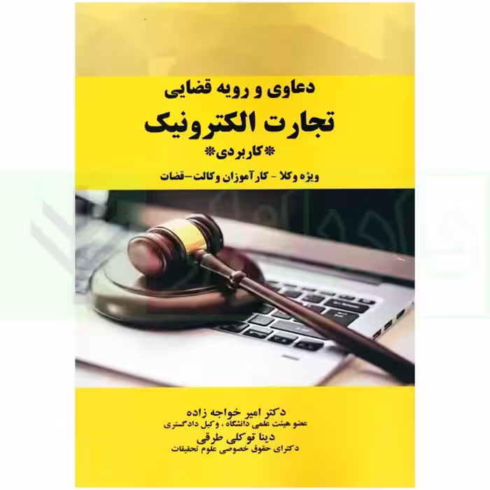 دعاوی و رویه قضایی تجارت الکترونیک | دکتر خواجه زاده
