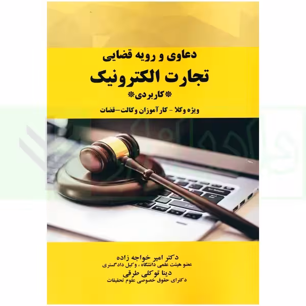 دعاوی و رویه قضایی تجارت الکترونیک | دکتر خواجه زاده