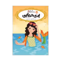 کتاب قصه‌ها عوض می‌شوند 3 (پری دریایی)