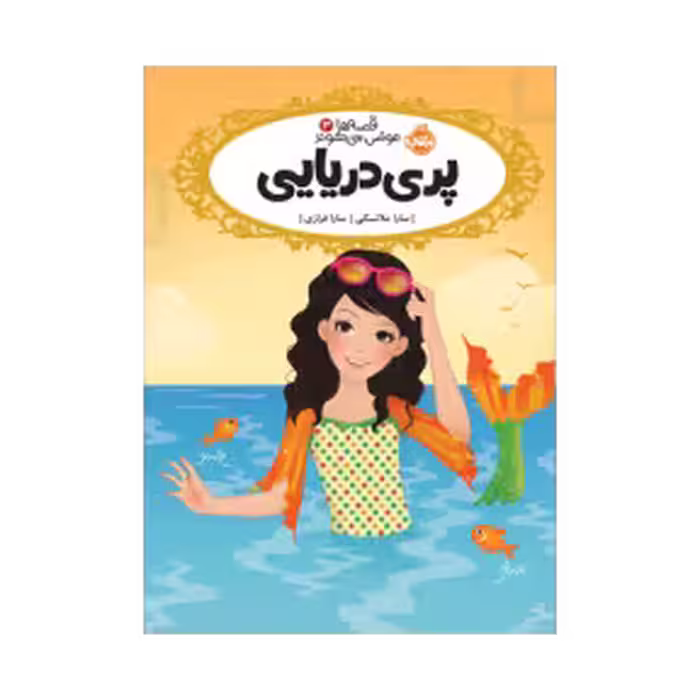 کتاب قصه‌ها عوض می‌شوند 3 (پری دریایی)