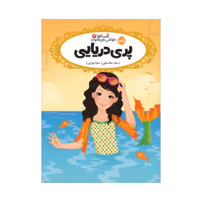 کتاب قصه‌ها عوض می‌شوند 3 (پری دریایی)