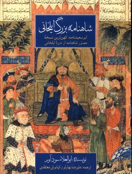 کتاب شاهنامه بزرگ ایلخانی گلاسه مان
