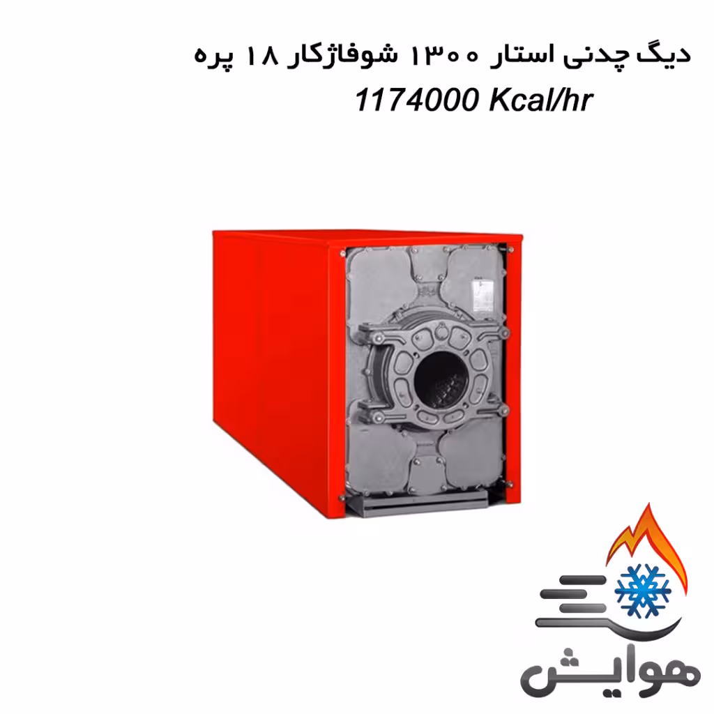 دیگ چدنی استار 1300 شوفاژکار 18 پره
