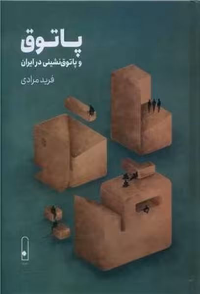 پاتوق و پاتوق نشینی در ایران | نشر چشمه رشت