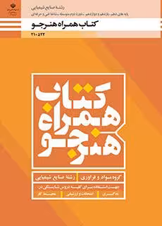 کتاب درسی همراه هنرجو – صنایع شیمیایی پایه دهم