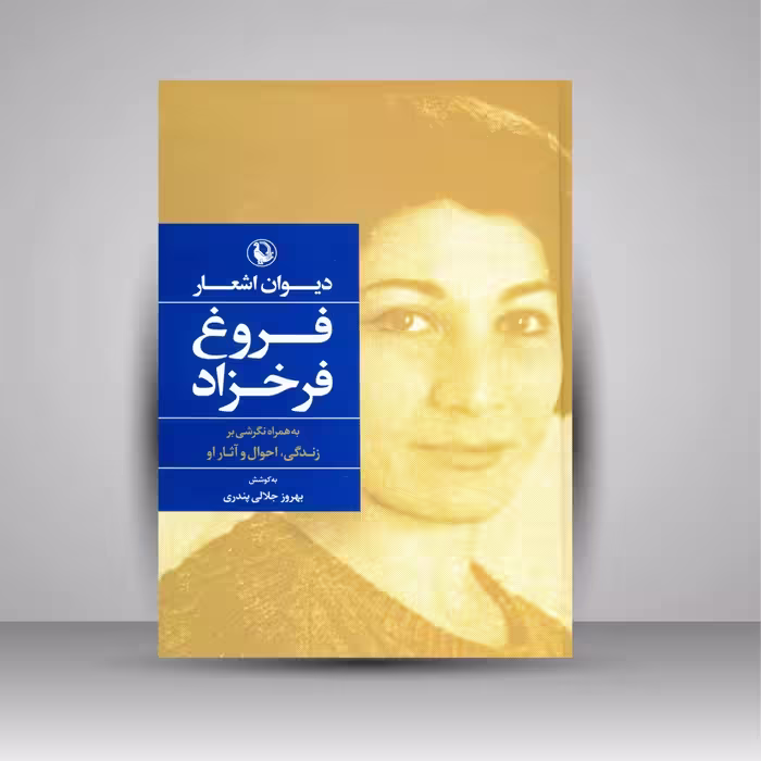 دیوان اشعار فروغ فرخزاد به همراه نگرشی بر زندگی، احوال و آثار او